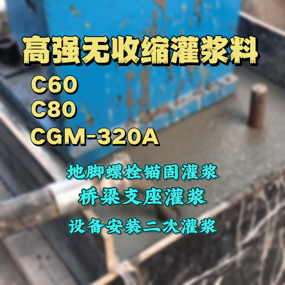 桂林灌浆料加水多了、稀了会有什么影响？